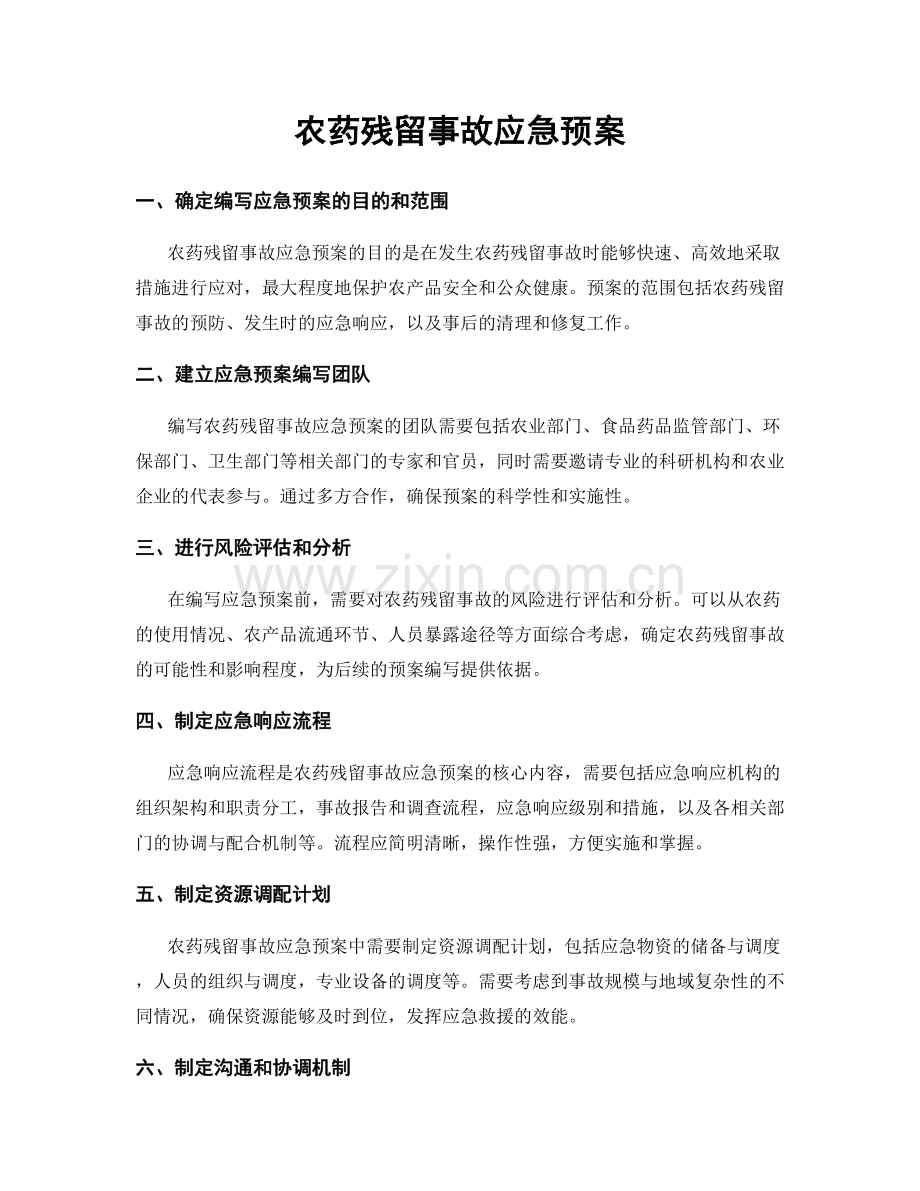 农药残留事故应急预案.docx_第1页
