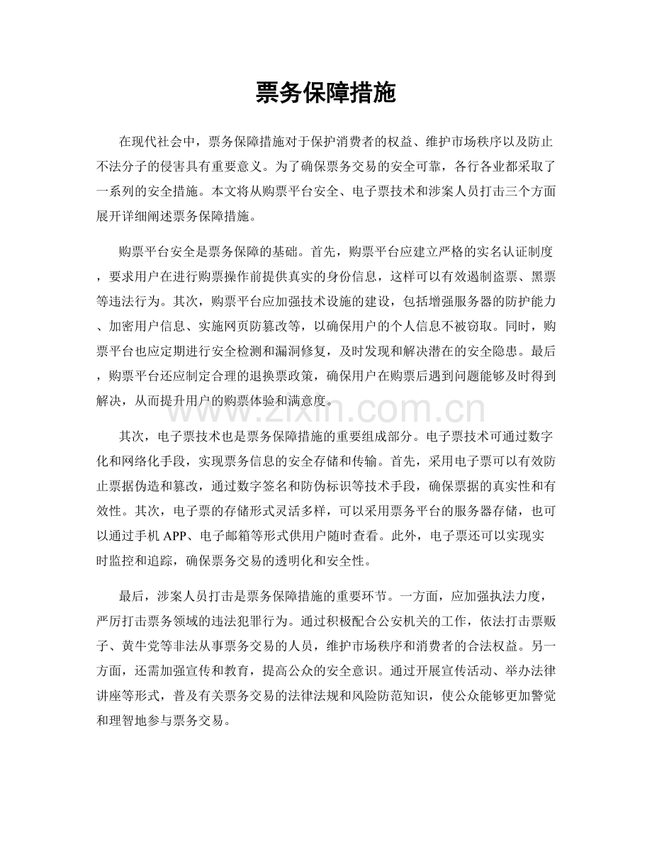 票务保障措施.docx_第1页