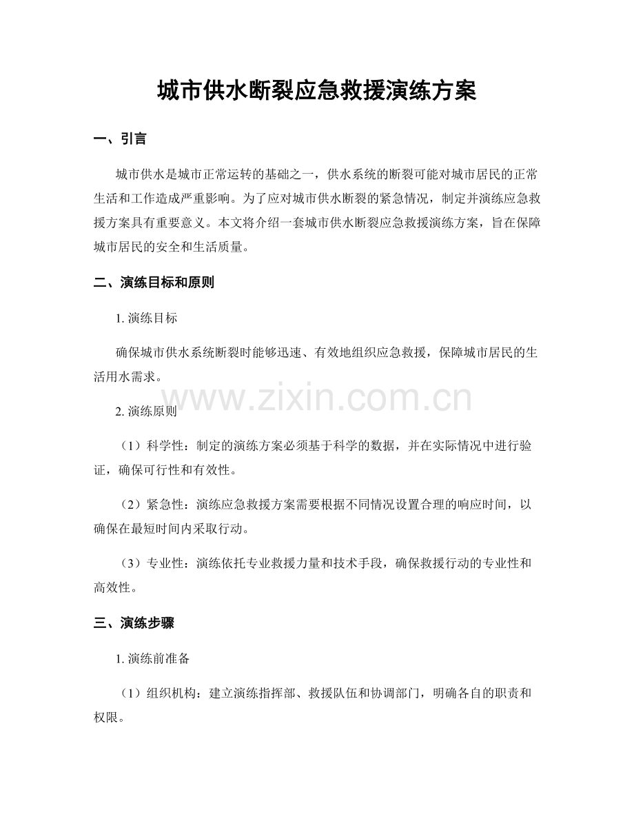 城市供水断裂应急救援演练方案.docx_第1页