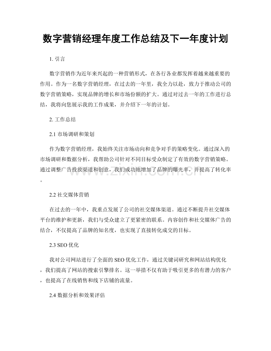 数字营销经理年度工作总结及下一年度计划.docx_第1页