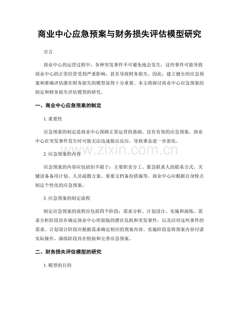 商业中心应急预案与财务损失评估模型研究.docx_第1页