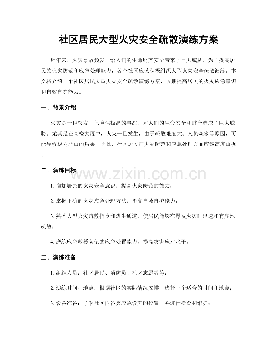 社区居民大型火灾安全疏散演练方案.docx_第1页