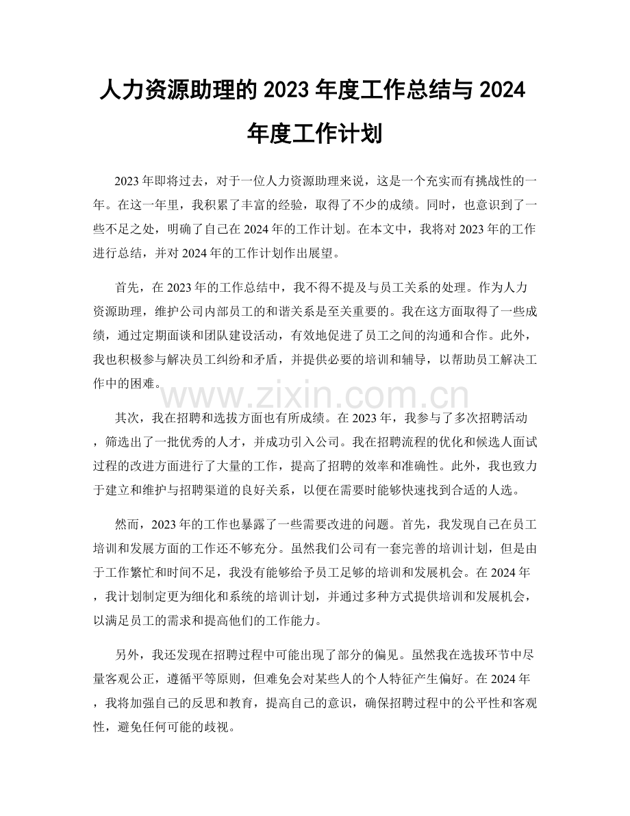 人力资源助理的2023年度工作总结与2024年度工作计划.docx_第1页