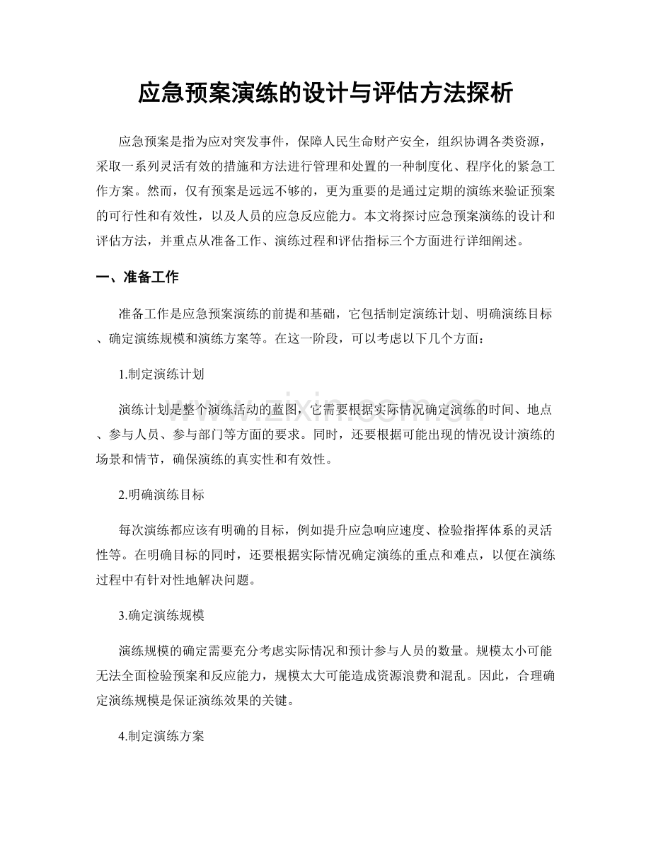 应急预案演练的设计与评估方法探析.docx_第1页