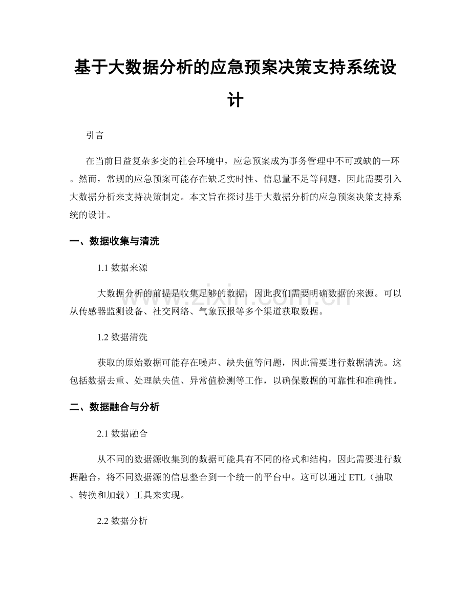 基于大数据分析的应急预案决策支持系统设计.docx_第1页