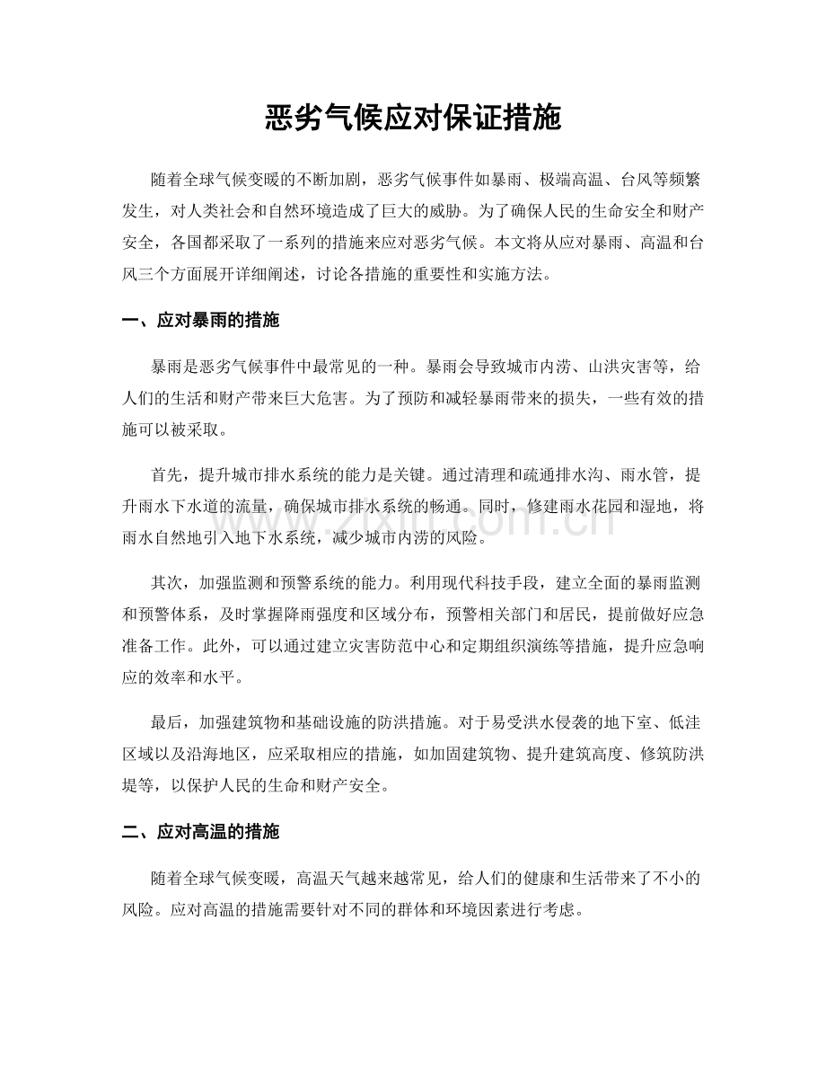 恶劣气候应对保证措施.docx_第1页