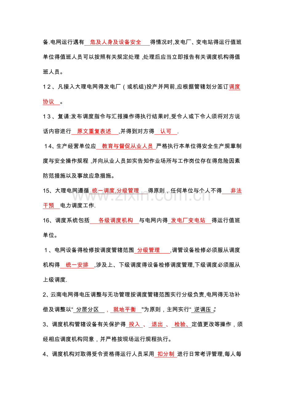 电力调度受令资格考试复习资料全.doc_第2页