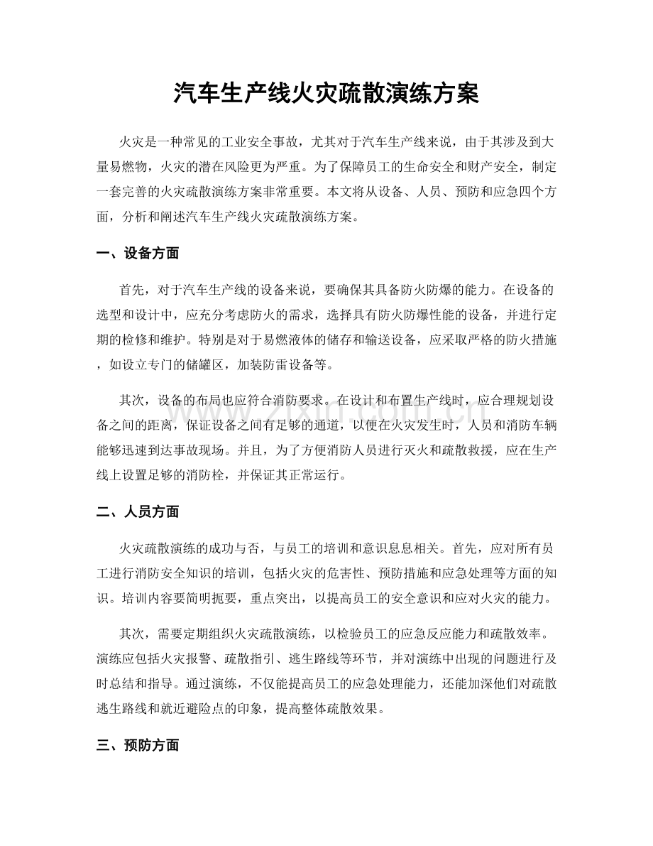汽车生产线火灾疏散演练方案.docx_第1页