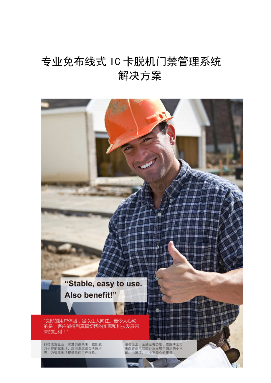 张永红IC卡脱机门禁嵌入式改造管理系统方案.doc_第1页