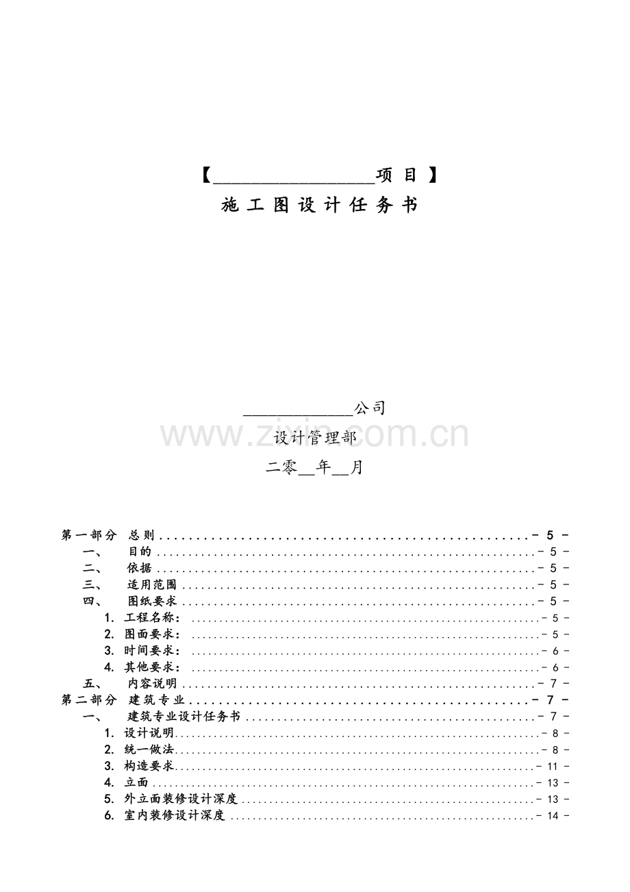 中海-施工图-设计任务书.doc_第1页