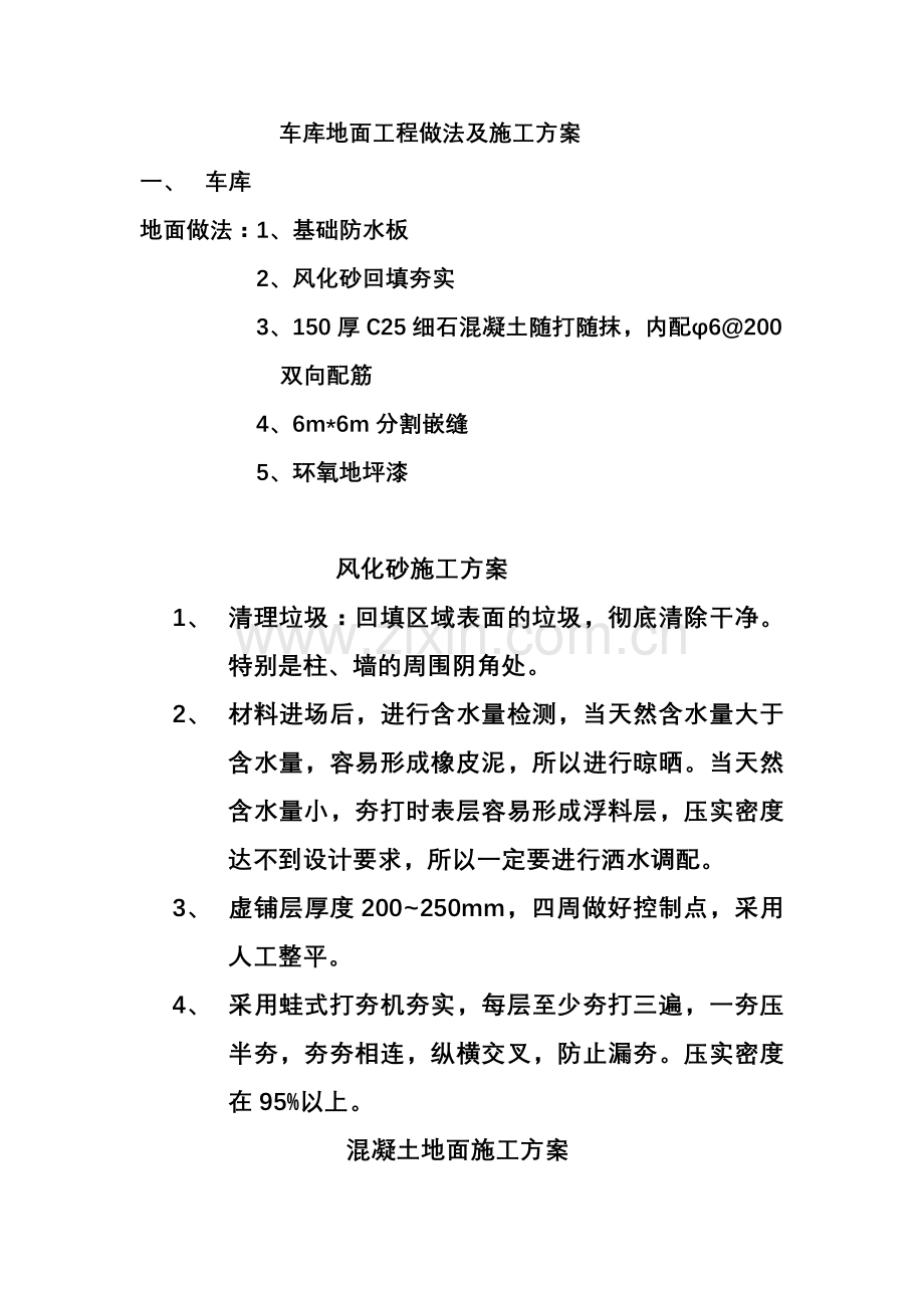 车库地面工程做法及施工方案.doc_第1页