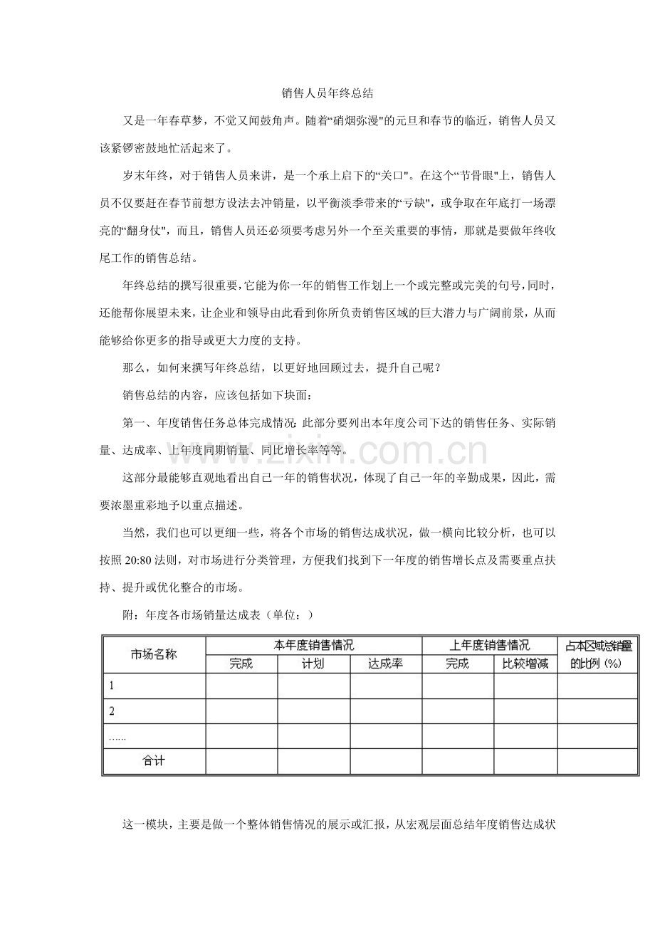 销售人员年终总结.doc_第1页