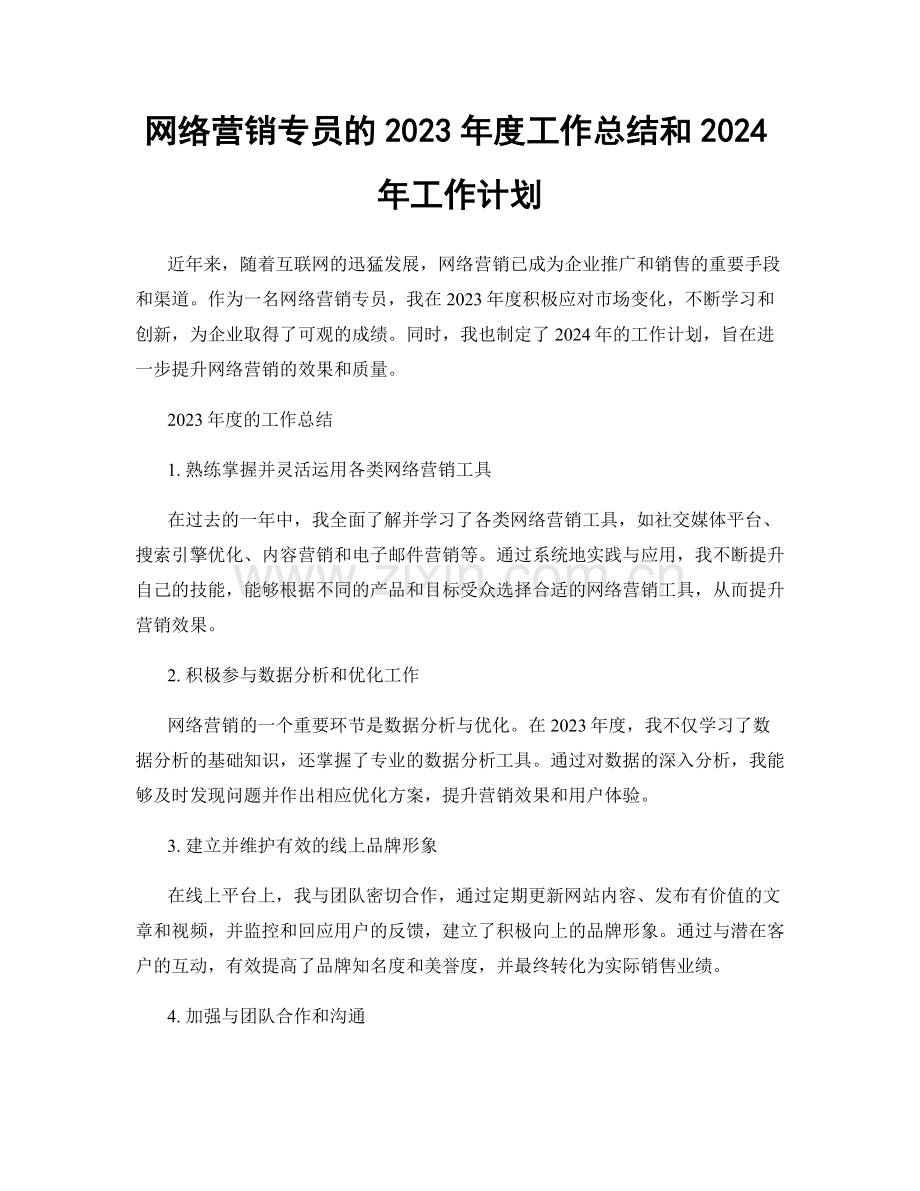 网络营销专员的2023年度工作总结和2024年工作计划.docx_第1页