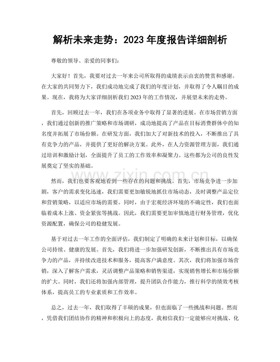 解析未来走势：2023年度报告详细剖析.docx_第1页