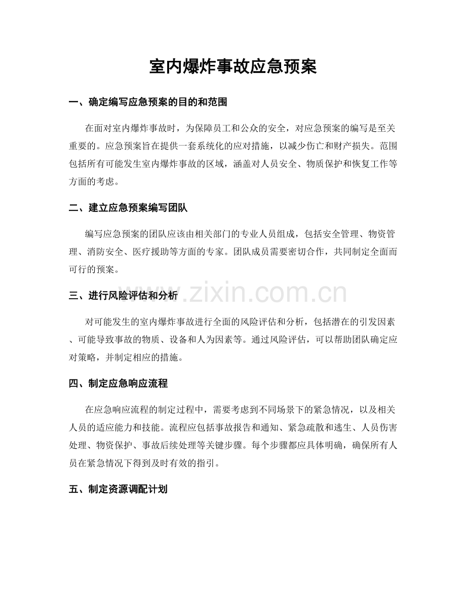 室内爆炸事故应急预案.docx_第1页