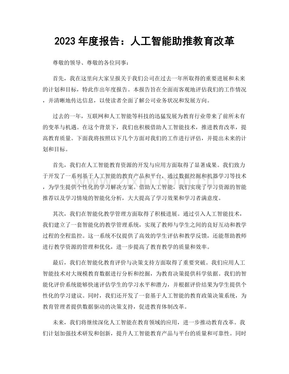 2023年度报告：人工智能助推教育改革.docx_第1页