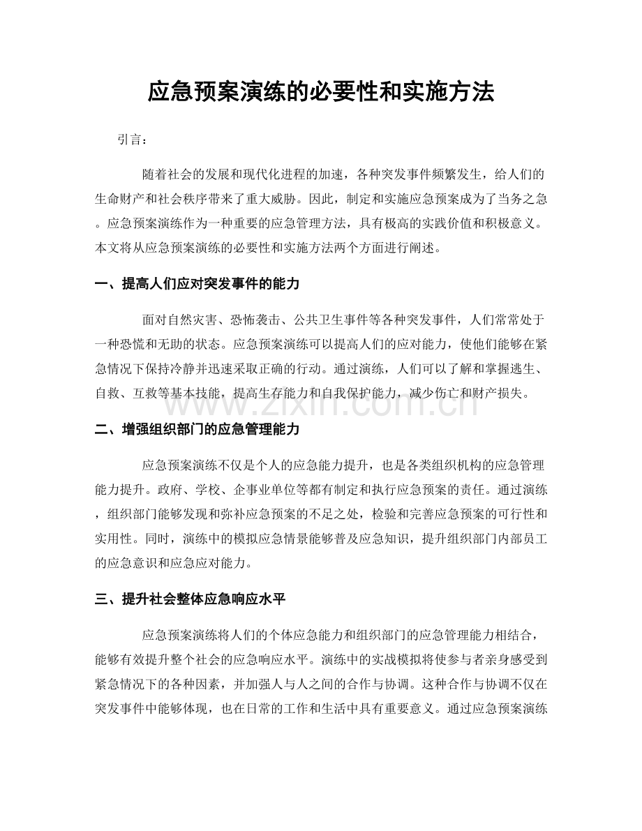 应急预案演练的必要性和实施方法.docx_第1页