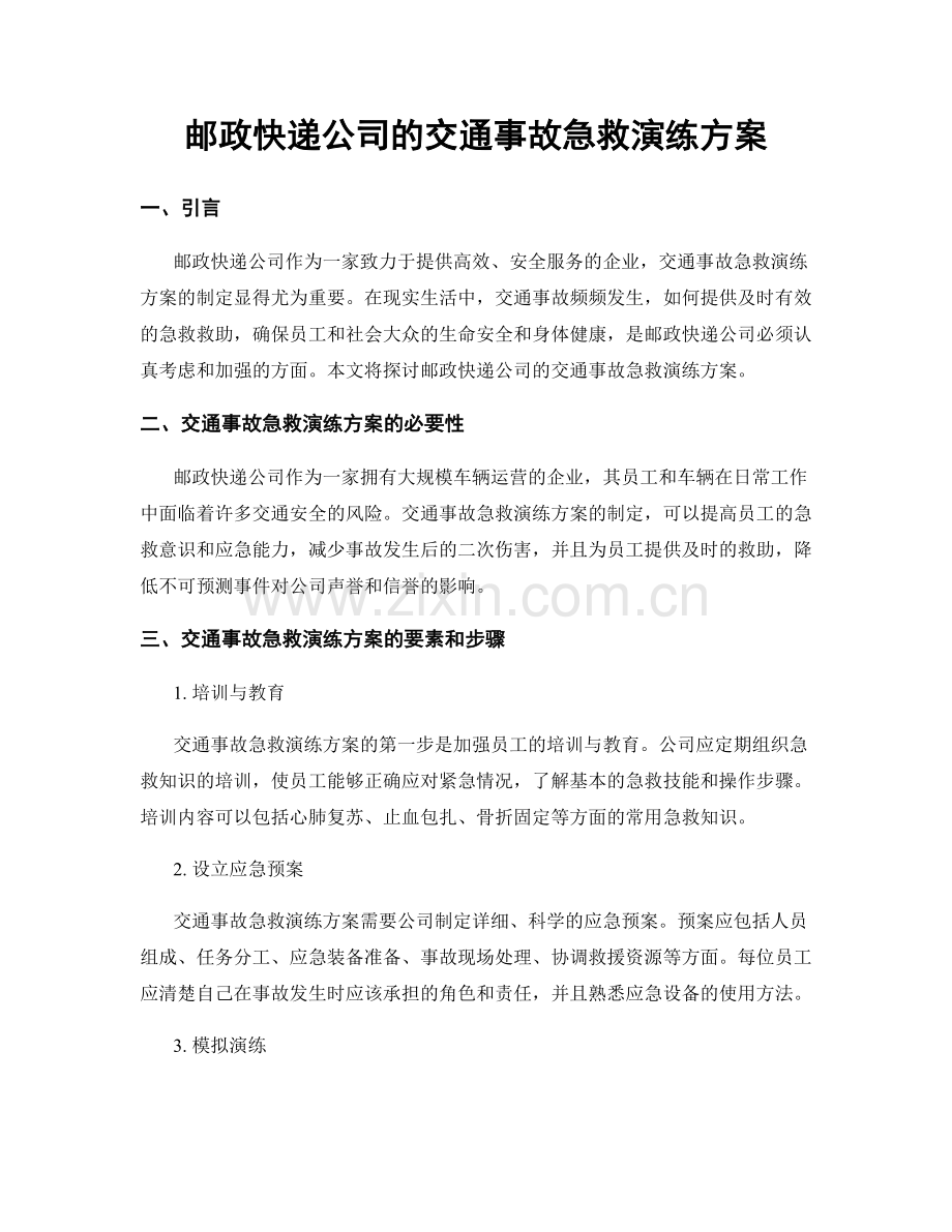 邮政快递公司的交通事故急救演练方案.docx_第1页