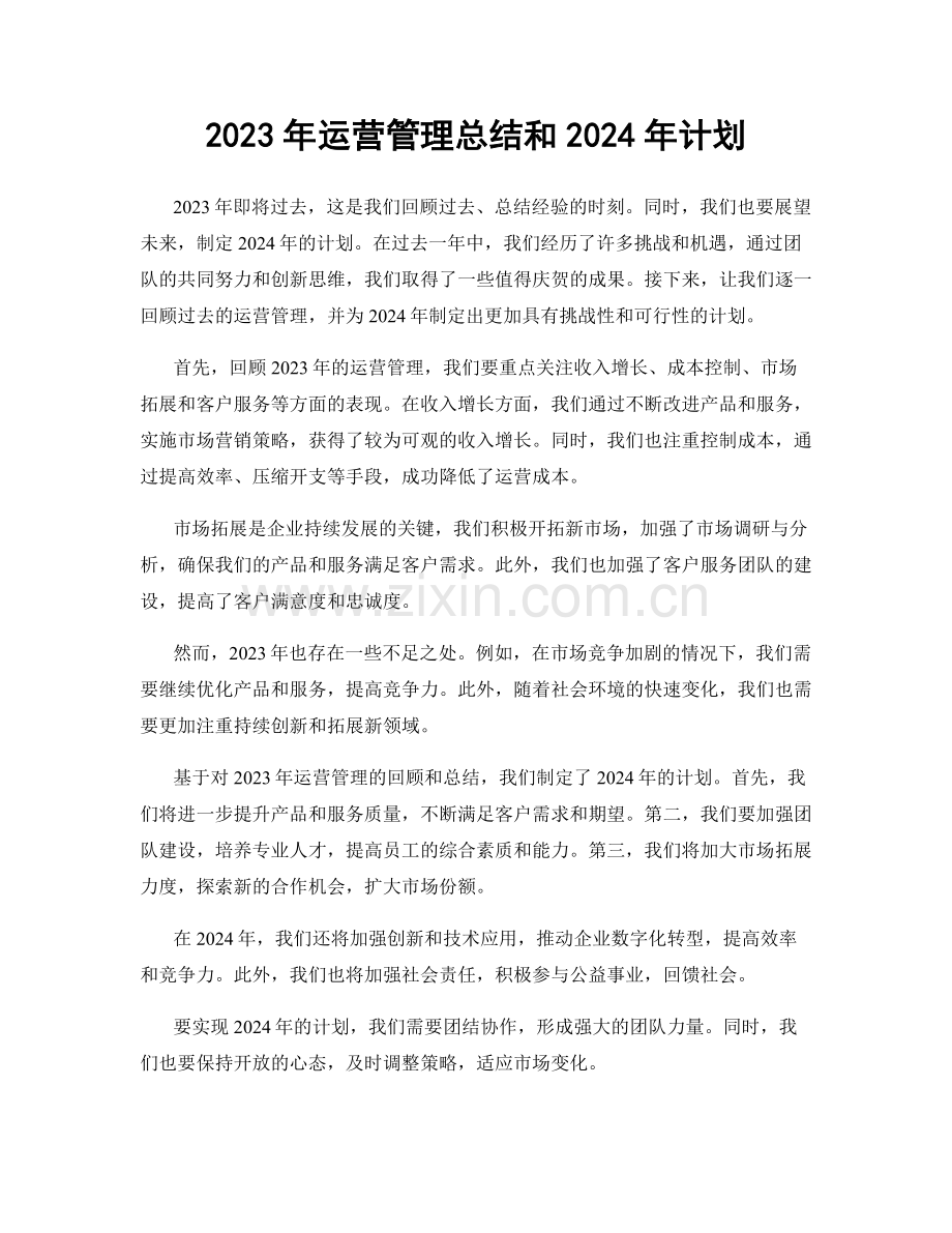 2023年运营管理总结和2024年计划.docx_第1页