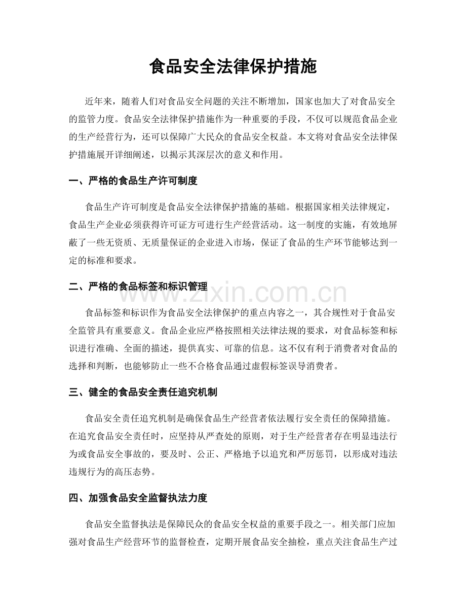 食品安全法律保护措施.docx_第1页