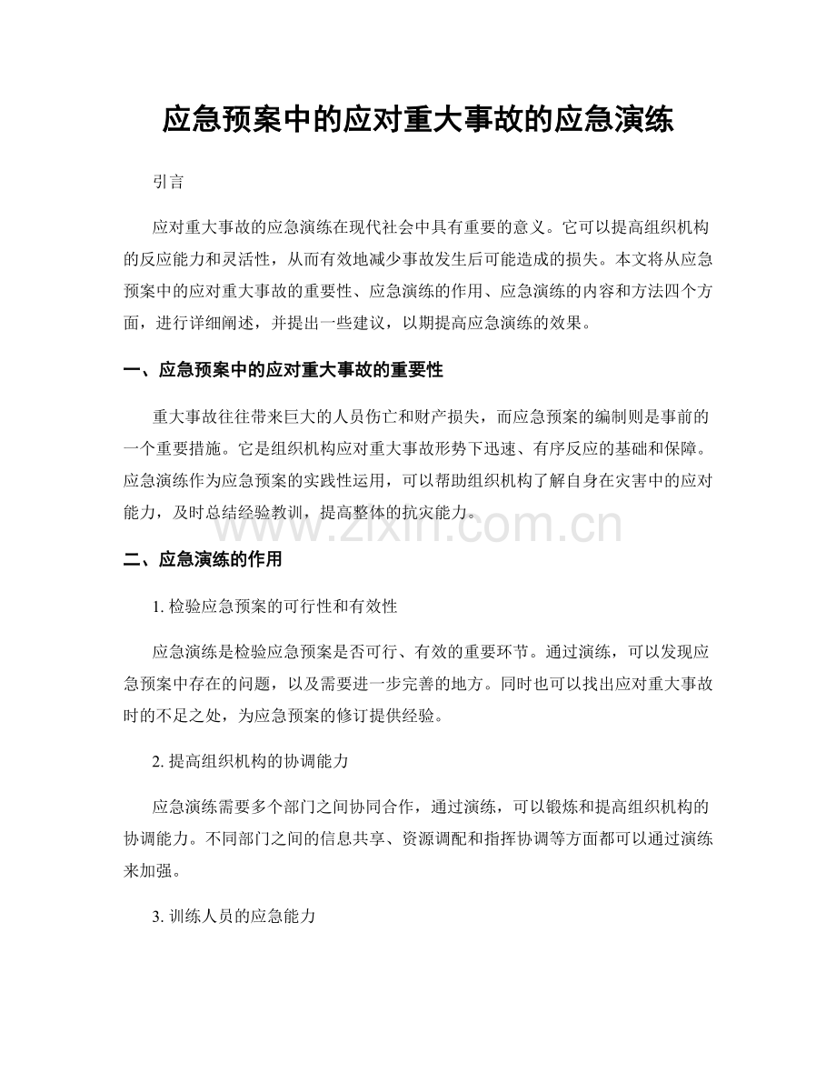 应急预案中的应对重大事故的应急演练.docx_第1页