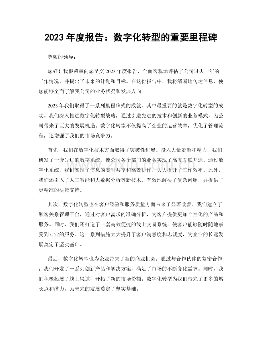 2023年度报告：数字化转型的重要里程碑.docx_第1页
