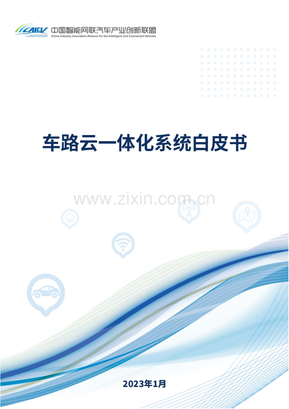 2023车路云一体化系统白皮书.pdf_第1页