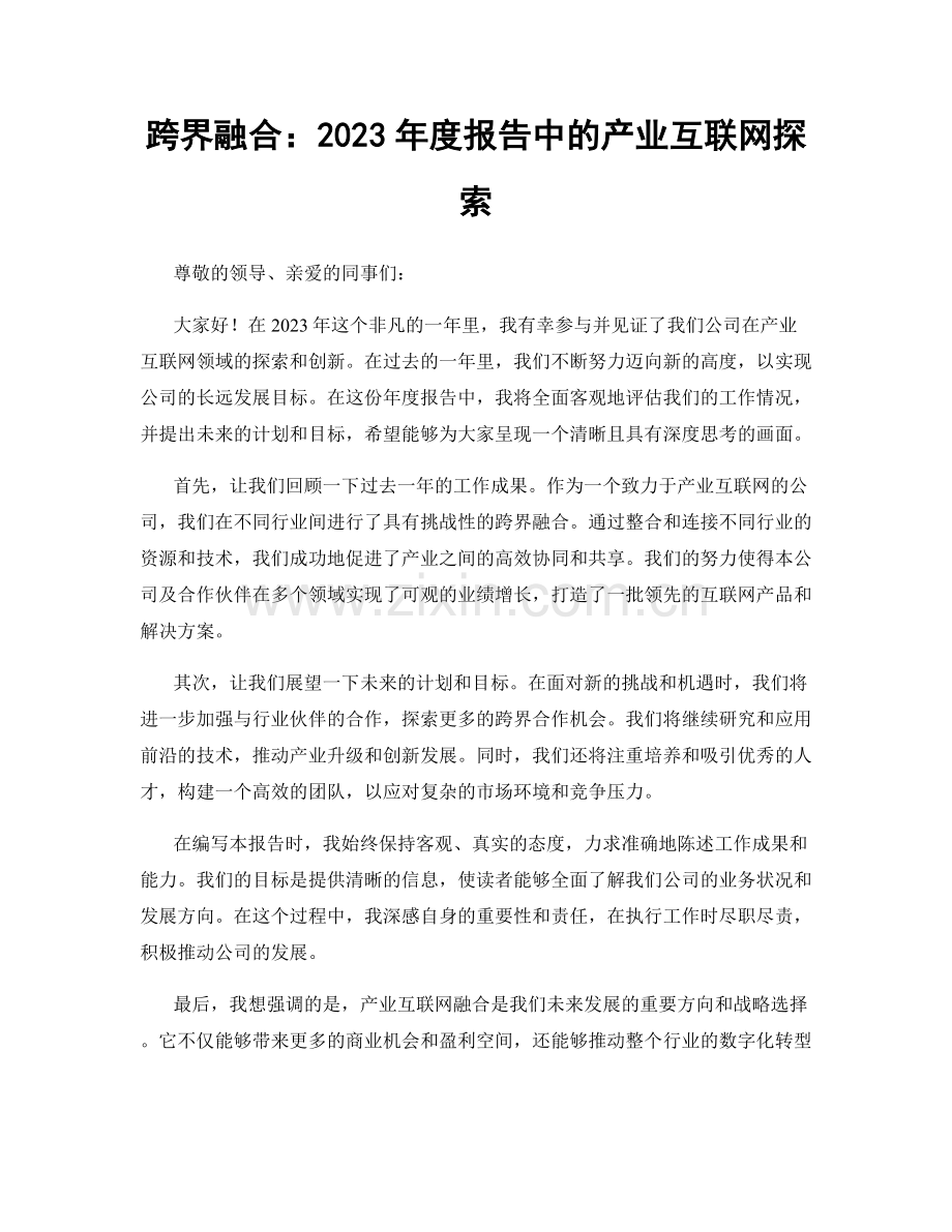 跨界融合：2023年度报告中的产业互联网探索.docx_第1页