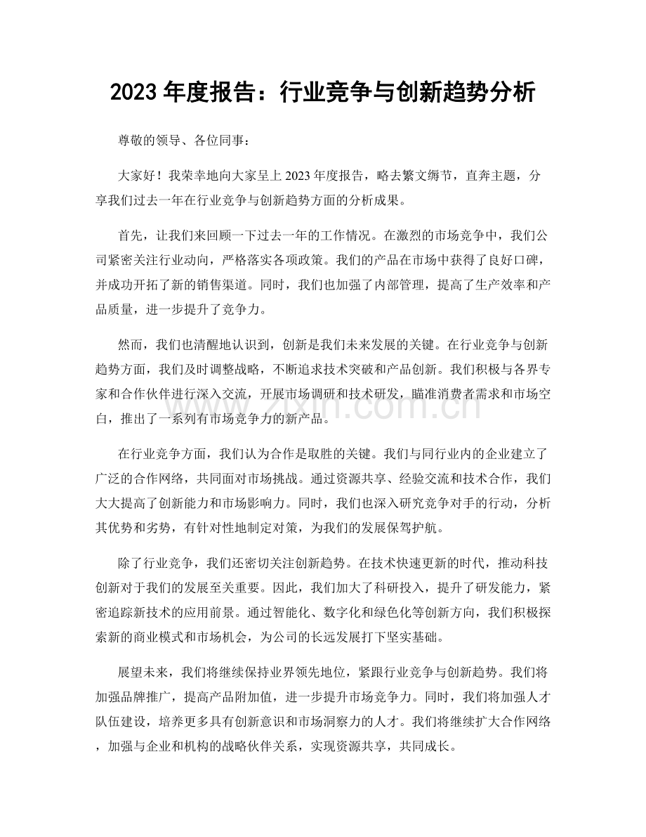 2023年度报告：行业竞争与创新趋势分析.docx_第1页