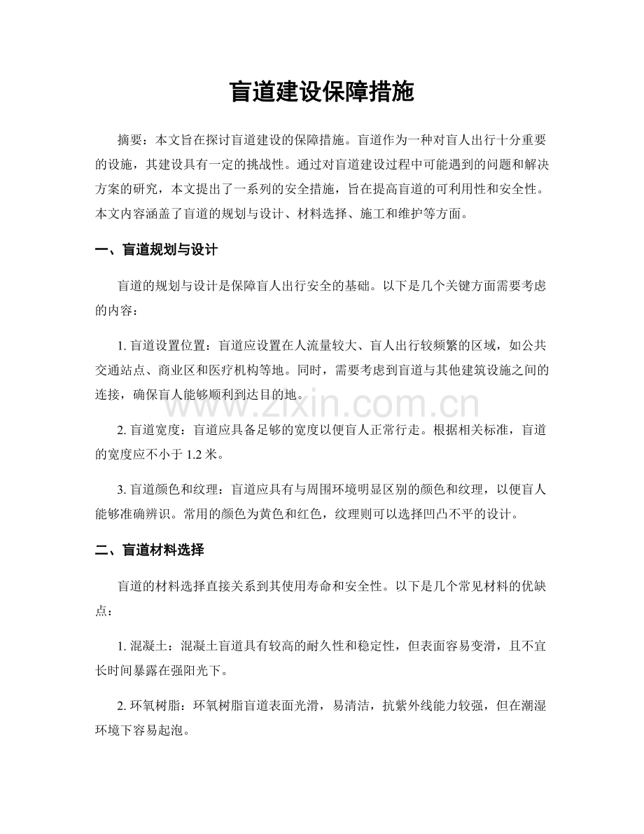 盲道建设保障措施.docx_第1页