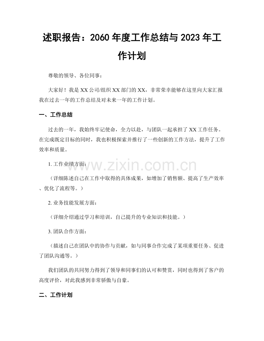 述职报告：2060年度工作总结与2023年工作计划.docx_第1页