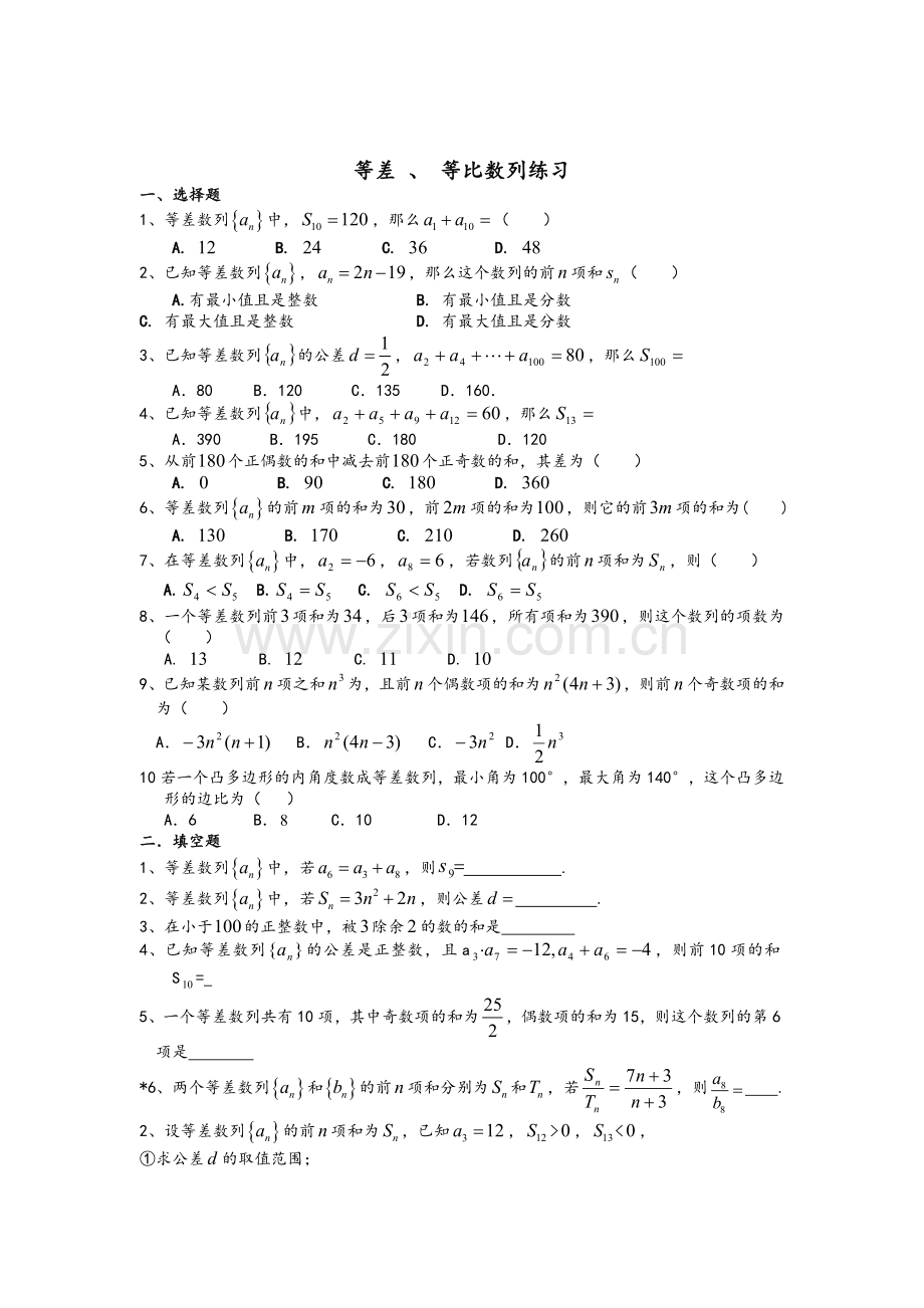 高二等差等比数列练习题及答案.doc_第1页