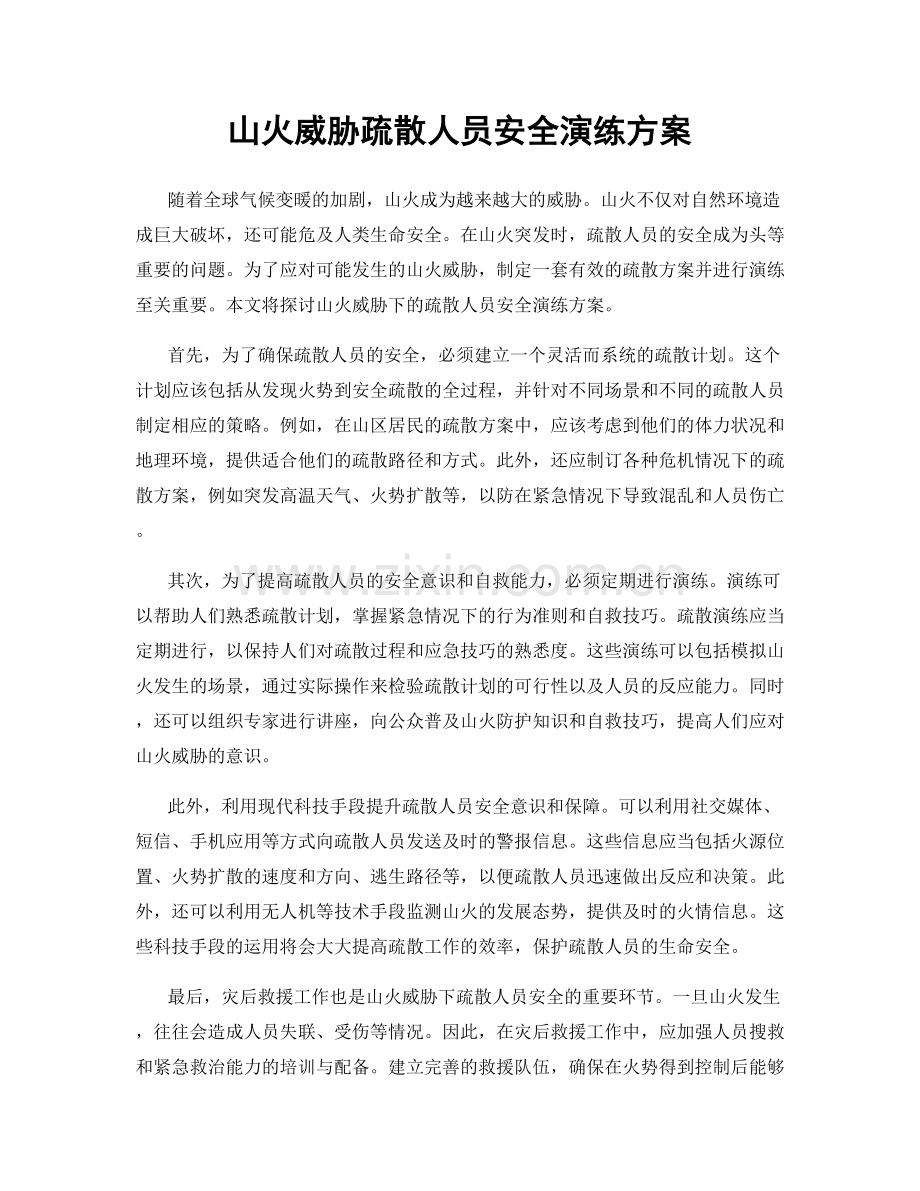山火威胁疏散人员安全演练方案.docx_第1页