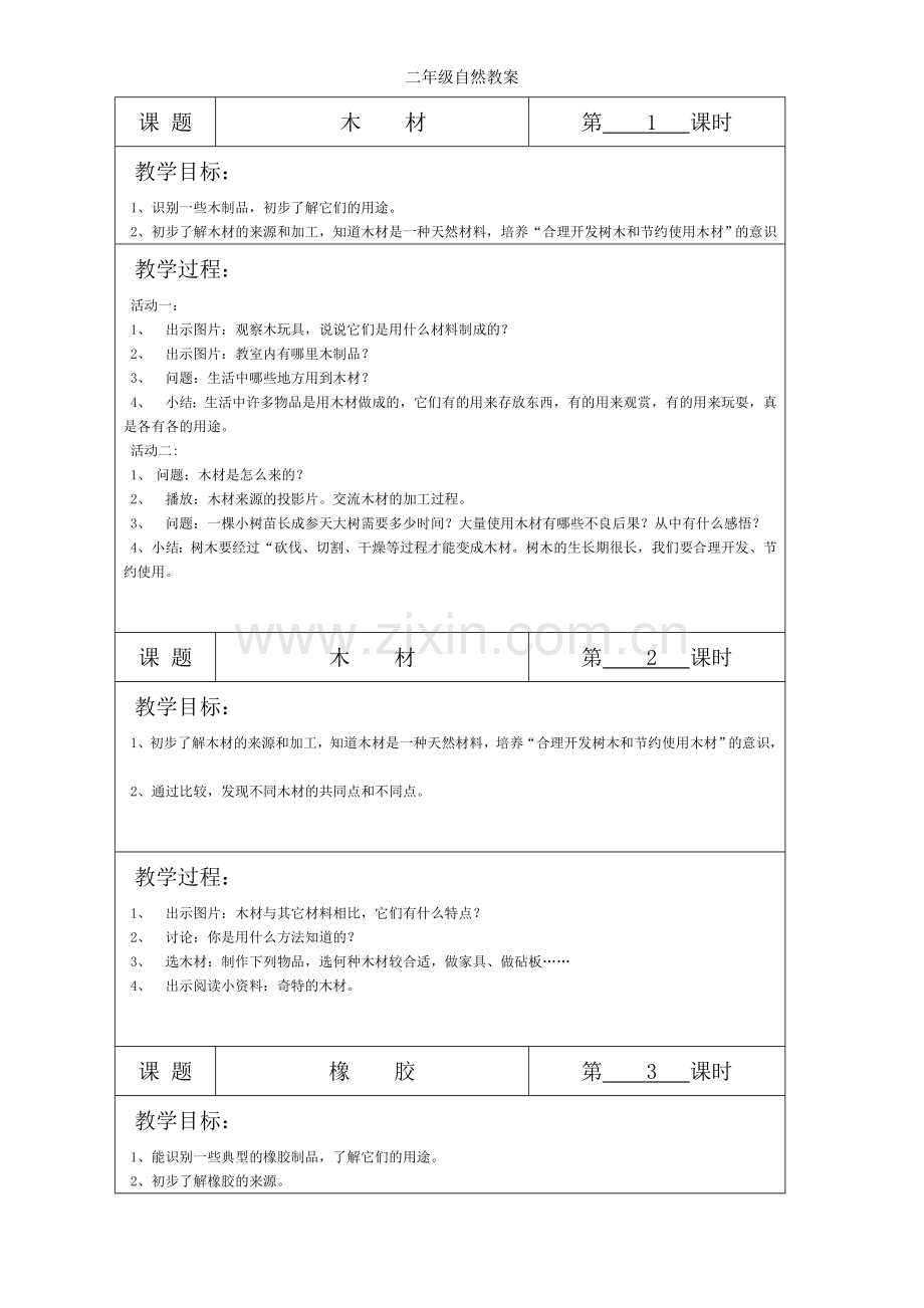 二年级自然教案.doc_第1页