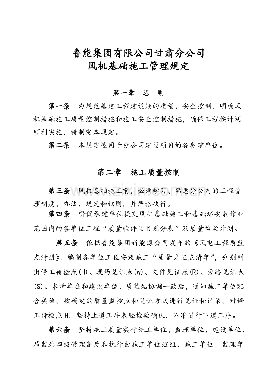 风机基础施工管理规定.doc_第1页