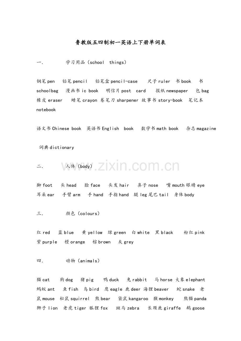 鲁教版五四制初一英语上下册单词表.doc_第1页