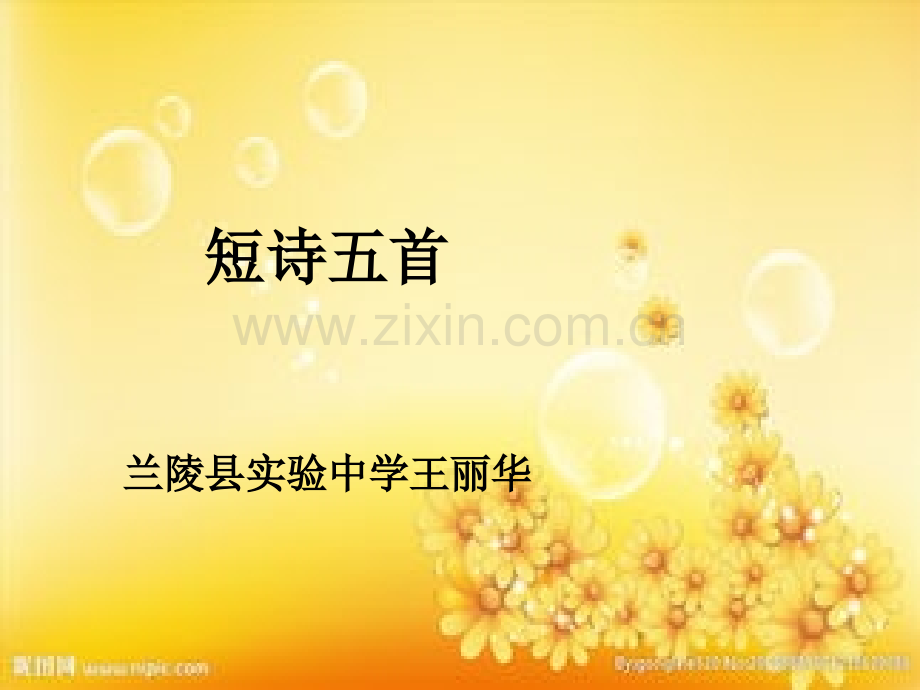 部编版九年级下《短诗五首》.ppt_第1页