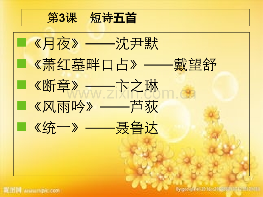 部编版九年级下《短诗五首》.ppt_第2页