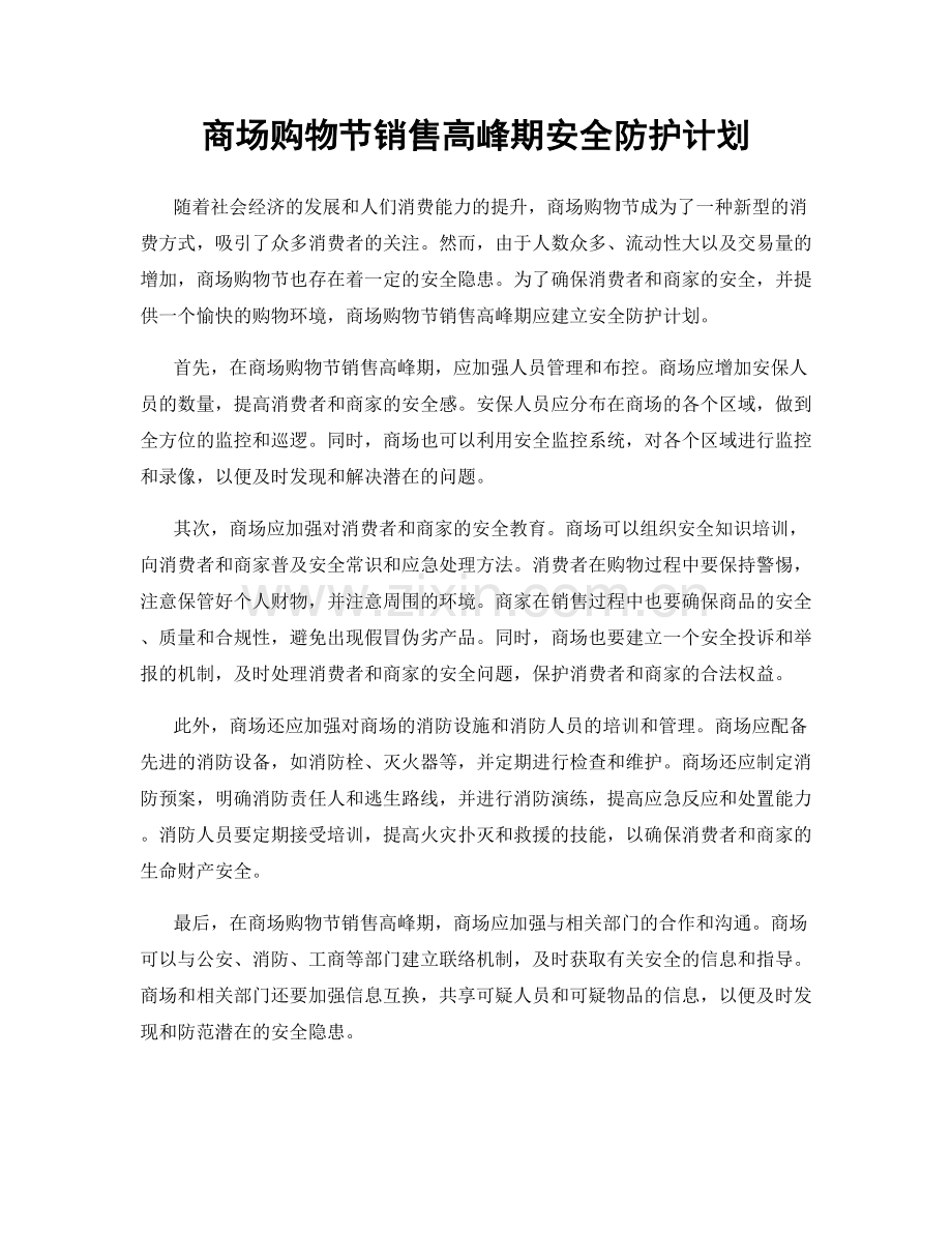 商场购物节销售高峰期安全防护计划.docx_第1页