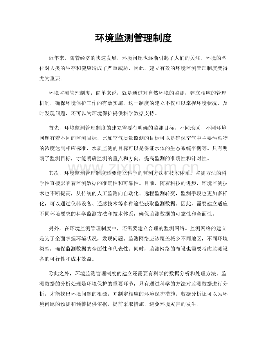 环境监测管理制度.docx_第1页