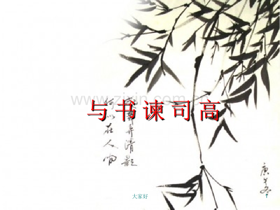与高司谏书.ppt_第1页