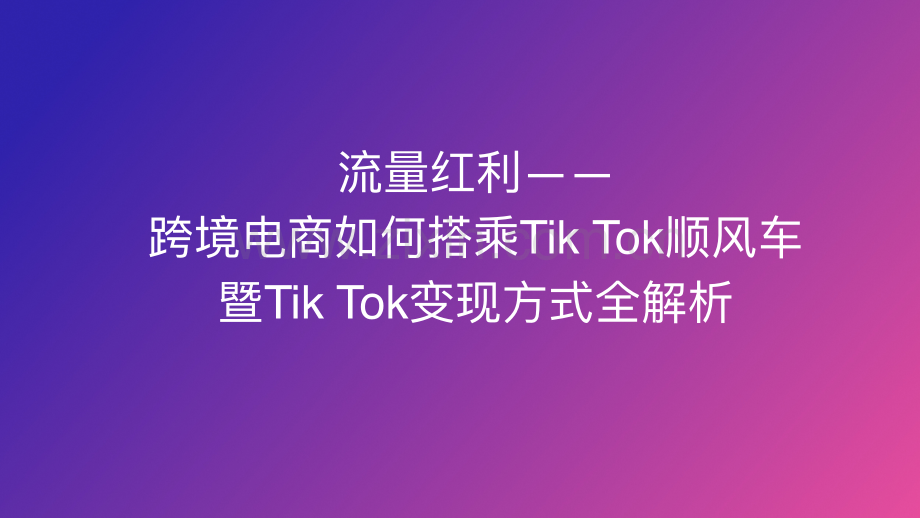 TikTok变现方式全解析.pdf_第1页