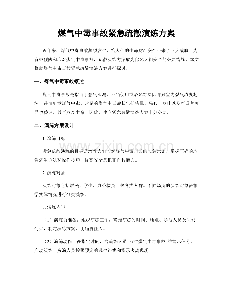 煤气中毒事故紧急疏散演练方案.docx_第1页