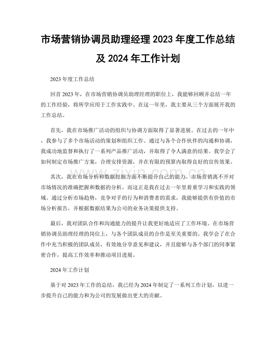 市场营销协调员助理经理2023年度工作总结及2024年工作计划.docx_第1页