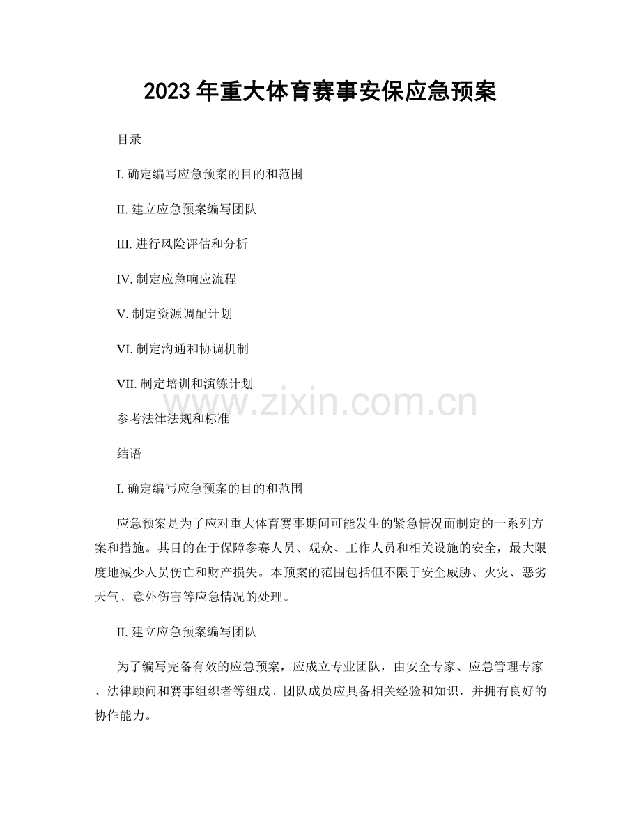 2023年重大体育赛事安保应急预案.docx_第1页
