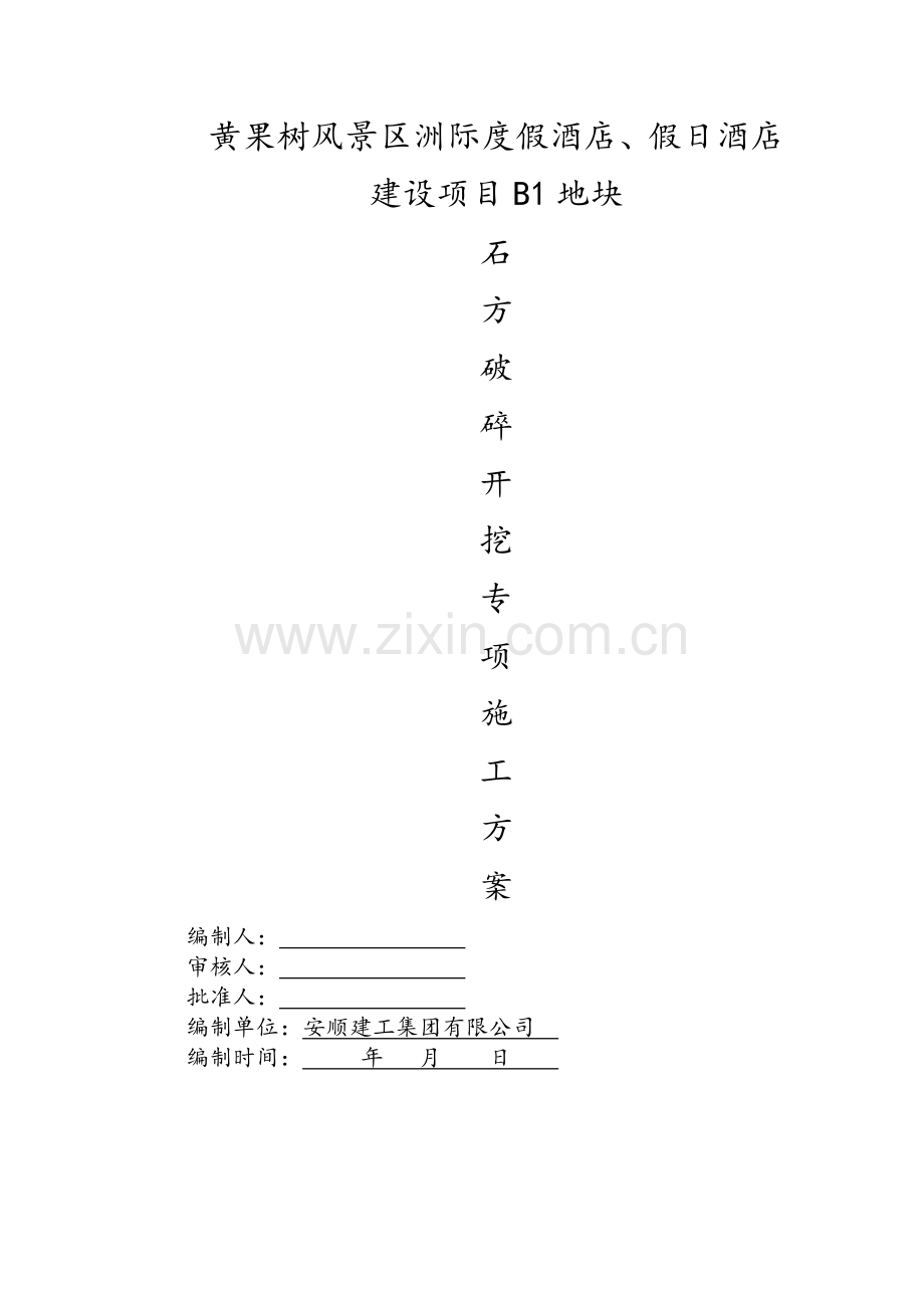 黄果树石方破碎开挖施工方案.doc_第1页