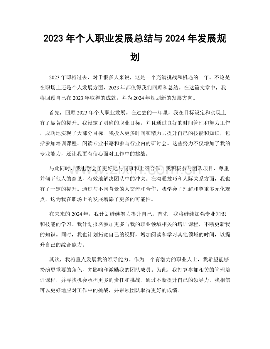 2023年个人职业发展总结与2024年发展规划.docx_第1页