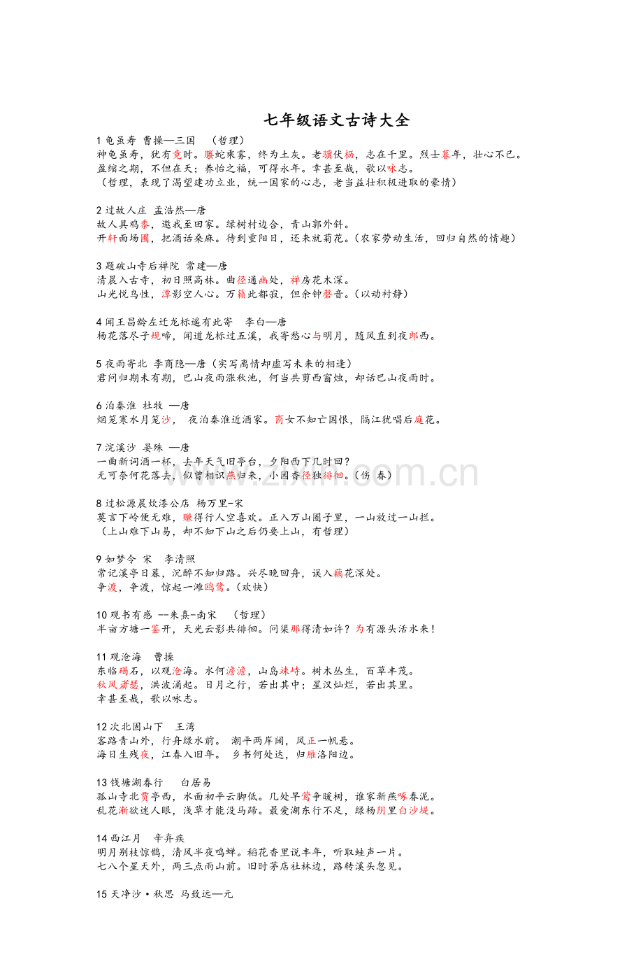 七年级语文古诗大全.doc_第1页