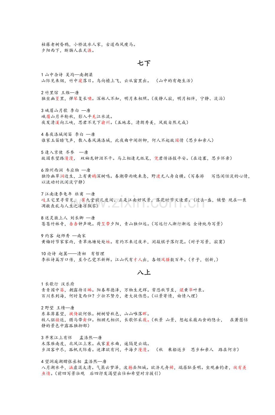 七年级语文古诗大全.doc_第2页