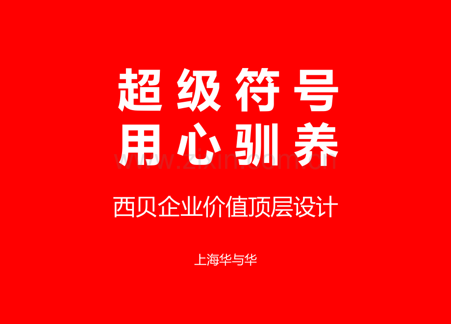 西贝莜面村品牌战略全案—用创意引爆战略-华与华.pdf_第1页